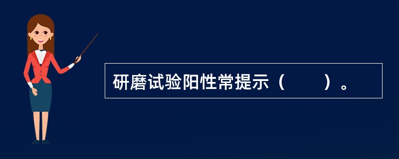 研磨试验阳性常提示（　　）。