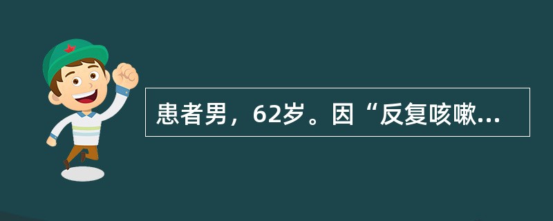 患者男，62岁。因“反复咳嗽、咳痰10年，加重伴气促2年”来诊，既往有吸烟史40年。查体：血压130/80mmHg，心率98次／分，呼吸22次／分，桶状胸，双肺散在干啰音，可闻及少许湿啰音。心律齐，各