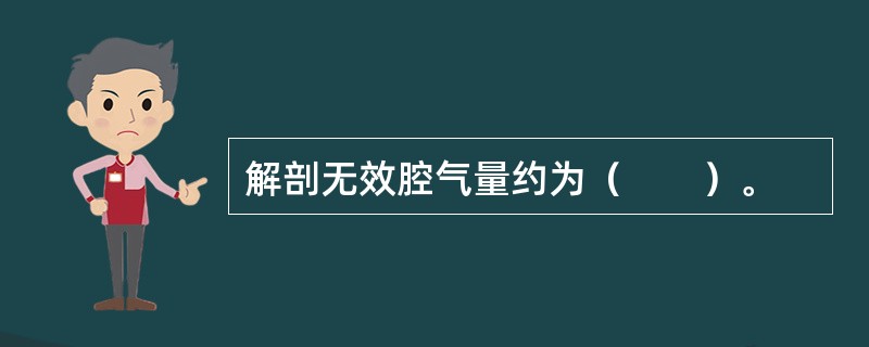 解剖无效腔气量约为（　　）。