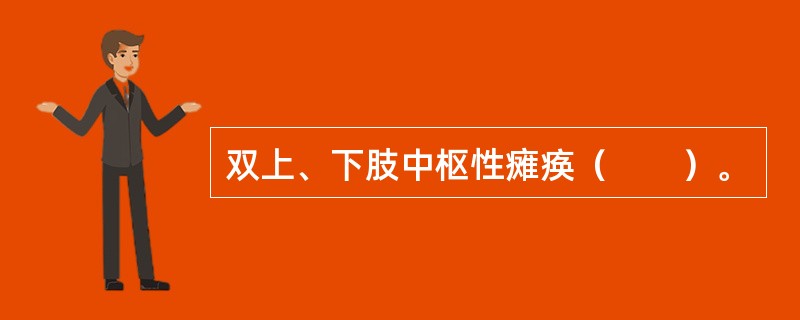 双上、下肢中枢性瘫痪（　　）。