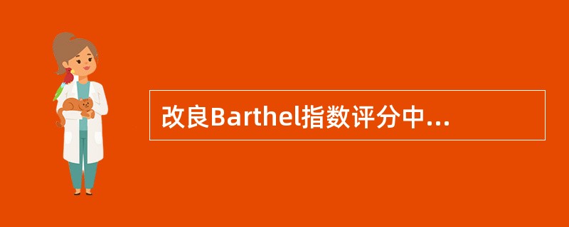 改良Barthel指数评分中，若进餐情况为在较长时间内才能完成，则该项得分为（　　）。