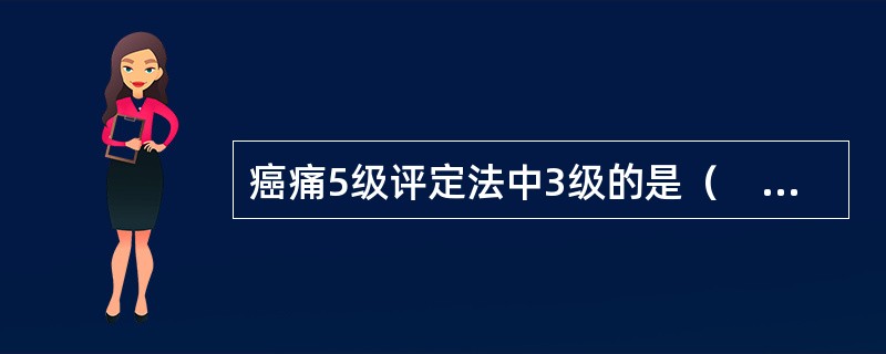 癌痛5级评定法中3级的是（　　）。