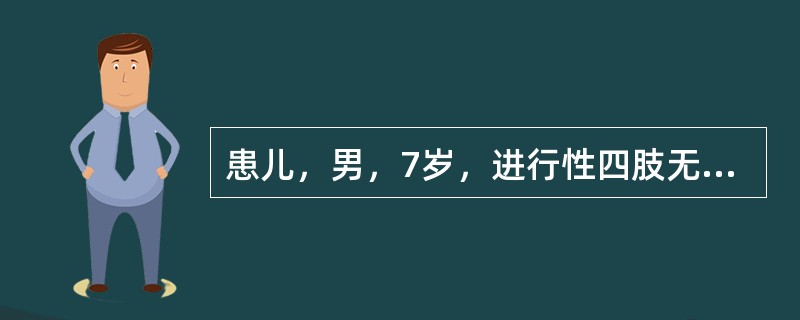 患儿，男，7岁，进行性四肢无力数年，以双下肢明显，常无故摔倒。其胞弟现3岁，不会行走。查体：双下肢近端肌肌力3级，腓肠肌假性肥大，双上肢近端肌肌力4级，四肢腱反射减弱，Gower征阳性。临床诊断为进行