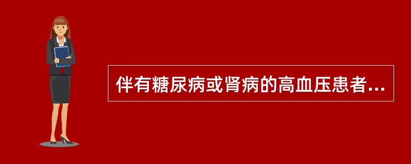 伴有糖尿病或肾病的高血压患者降压目标值为（　　）。