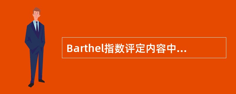 Barthel指数评定内容中的修饰活动一般不包括（　　）。