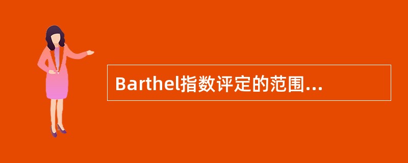 Barthel指数评定的范围不包括以下哪项？（　　）