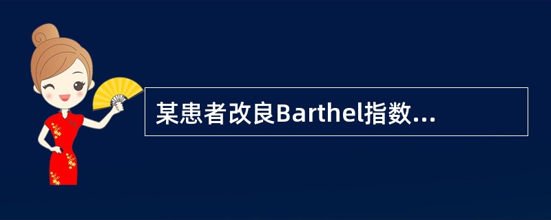 某患者改良Barthel指数评分为60分，其意义为（　　）。