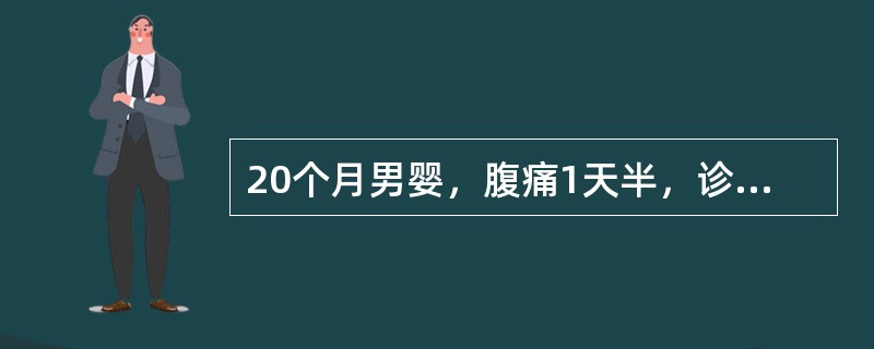 20个月男婴，腹痛1天半，诊断急性阑尾炎，易发生（　　）。