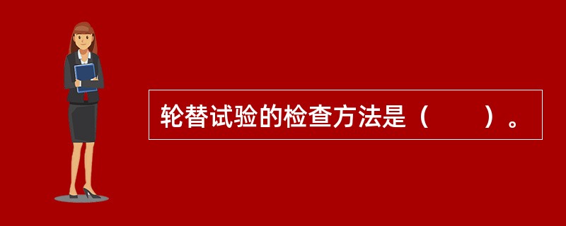 轮替试验的检查方法是（　　）。