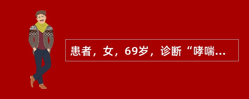 患者，女，69岁，诊断“哮喘发作期”。对此患者进行康复，可以采用的方法是（　　）。