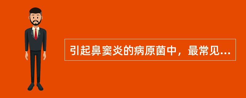 引起鼻窦炎的病原菌中，最常见的是（　　）。