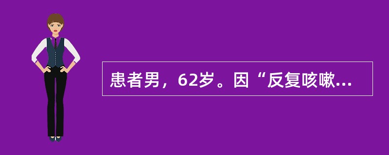 患者男，62岁。因“反复咳嗽、咳痰10年，加重伴气促2年”来诊，既往有吸烟史40年。查体：血压130/80mmHg，心率98次/分，呼吸22次/分，桶状胸，双肺散在干啰音，可闻及少许湿啰音。心律齐，各