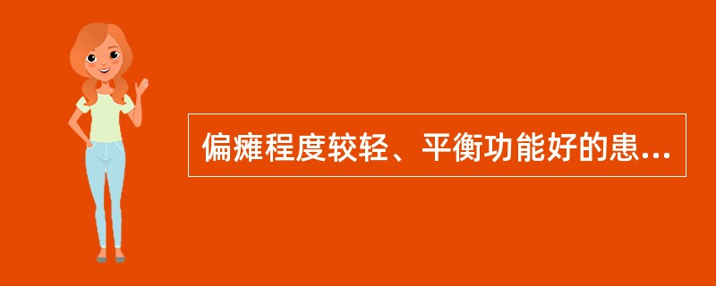 偏瘫程度较轻、平衡功能好的患者手杖步行方式为（　　）。