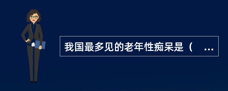 我国最多见的老年性痴呆是（　　）。