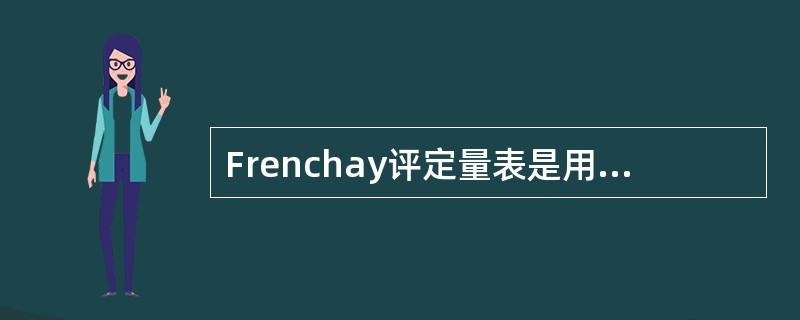 Frenchay评定量表是用于评定（　　）。