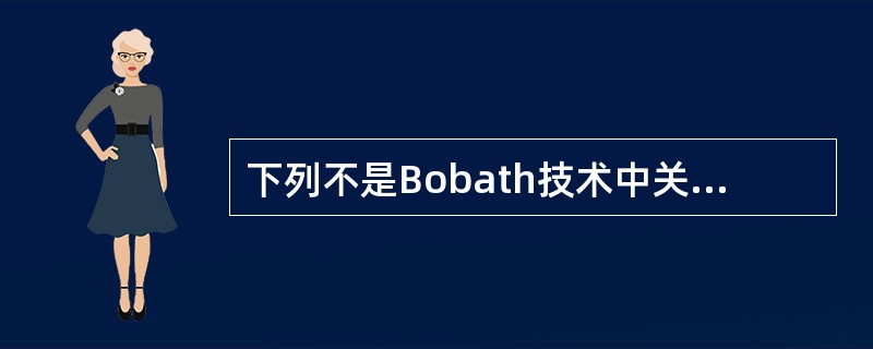 下列不是Bobath技术中关键点的是（　　）。