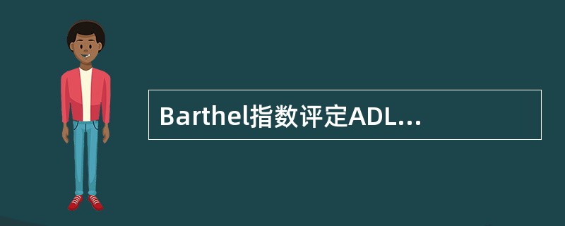 Barthel指数评定ADL能力状况，根据是否需要帮助及帮助的程度分为几个功能等级？（　　）