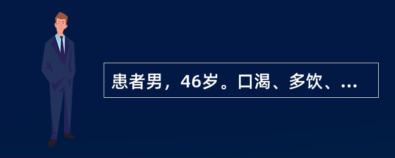 患者男，46岁。口渴、多饮、消瘦3个月，突发昏迷2日。血糖41mmol/L，血钠132mmol/L，血钾4.0mmol/L，尿素氮9.8mmol/L，CO2结合力18.3mmol/L，尿糖、尿酮强阳性