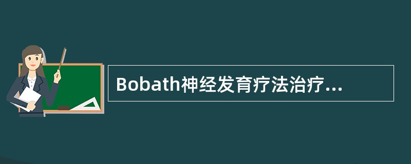 Bobath神经发育疗法治疗脑卒中瘫痪的重点是（　　）。