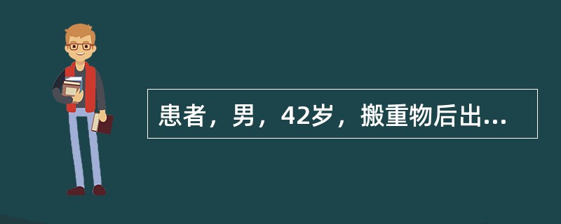 患者，男，42岁，搬重物后出现腰痛伴左下肢疼痛3天，咳嗽、喷嚏时加重，卧床后缓解。查体：L3～L5棘突及其左侧压痛，左侧直腿抬高试验40°（＋），左小腿外侧痛觉减退，双侧膝腱及跟腱反射正常对称，弯腰活