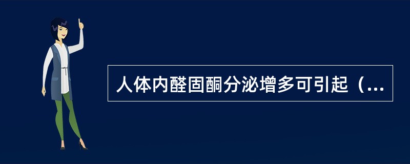 人体内醛固酮分泌增多可引起（　）。