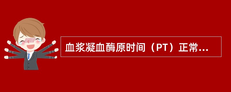 血浆凝血酶原时间（PT）正常为（　　）。