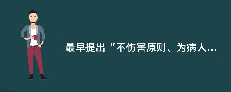 最早提出“不伤害原则、为病人利益原则和保密原则”的医学伦理文献是（　　）。