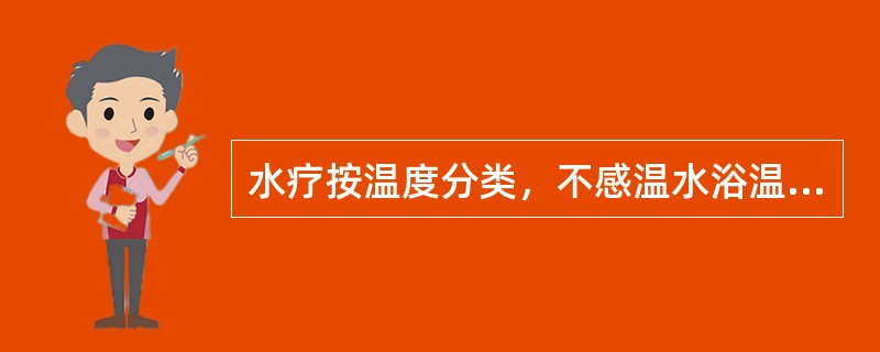 水疗按温度分类，不感温水浴温度为（　　）。