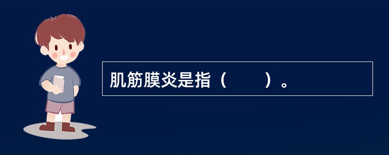 肌筋膜炎是指（　　）。