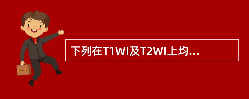下列在T1WI及T2WI上均为低信号的组织成分或器官是（　　）。