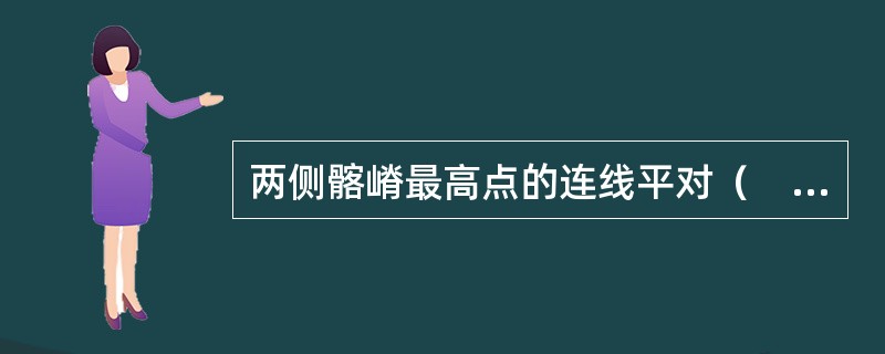 两侧髂嵴最高点的连线平对（　）。