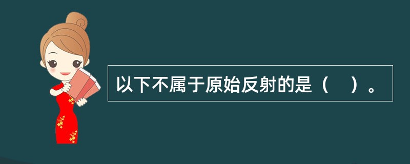 以下不属于原始反射的是（　）。