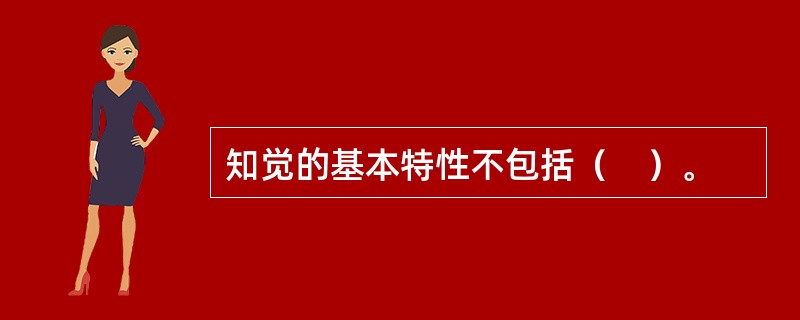 知觉的基本特性不包括（　）。