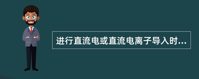 进行直流电或直流电离子导入时电极衬垫的厚度要求（　　）。