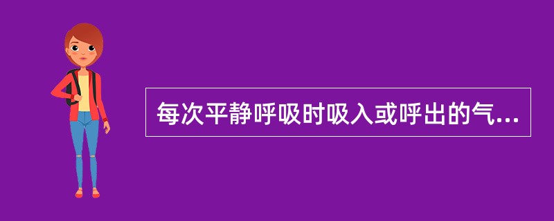 每次平静呼吸时吸入或呼出的气量为（　）。