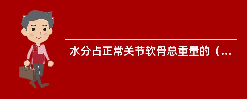 水分占正常关节软骨总重量的（　　）。