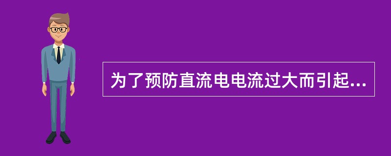 为了预防直流电电流过大而引起的电灼伤，一般成人的电流密度应是（　）。