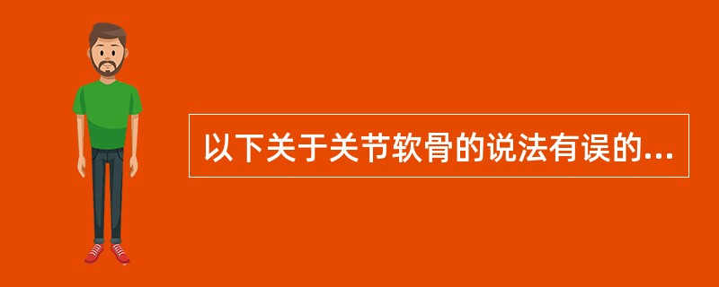 以下关于关节软骨的说法有误的是（　　）。