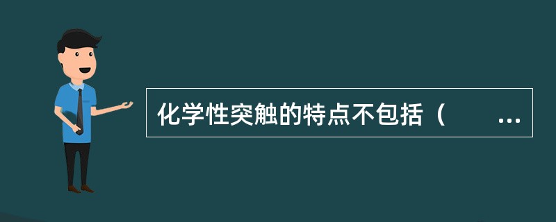 化学性突触的特点不包括（　　）。