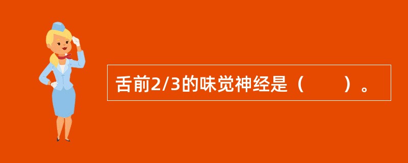 舌前2/3的味觉神经是（　　）。