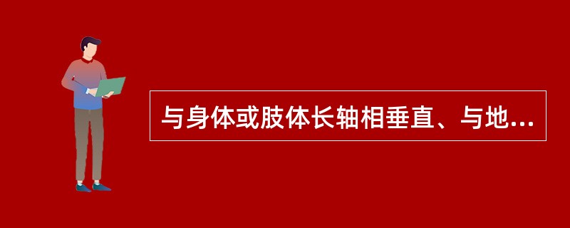 与身体或肢体长轴相垂直、与地面平行的切面是（　　）。