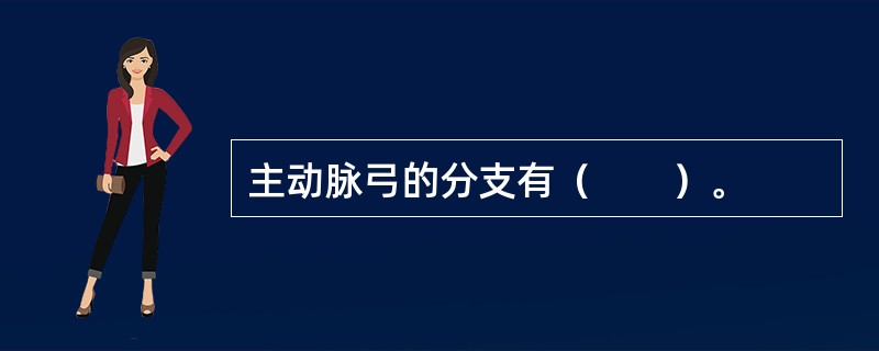 主动脉弓的分支有（　　）。