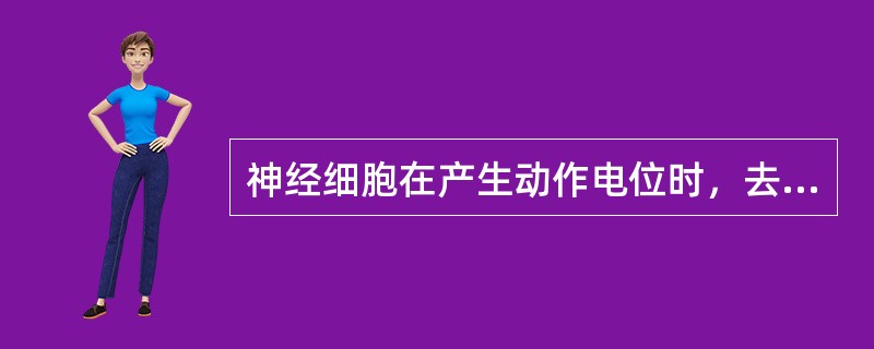 神经细胞在产生动作电位时，去极相的变化方向同下列哪种电位的变化方向一致？（　　）