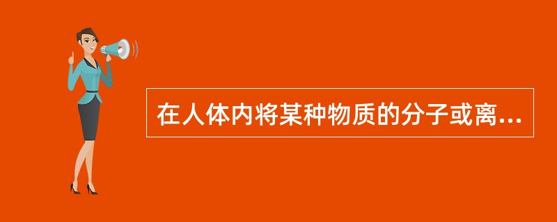 在人体内将某种物质的分子或离子由膜的低浓度一侧移向高浓度一侧的过程是（　　）。