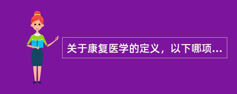 关于康复医学的定义，以下哪项说法不正确？（　　）