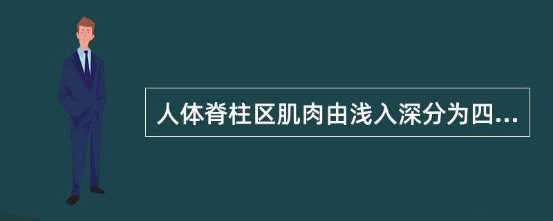 人体脊柱区肌肉由浅入深分为四层，第二层是（　　）。