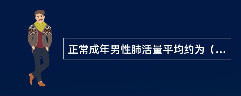 正常成年男性肺活量平均约为（　　）。