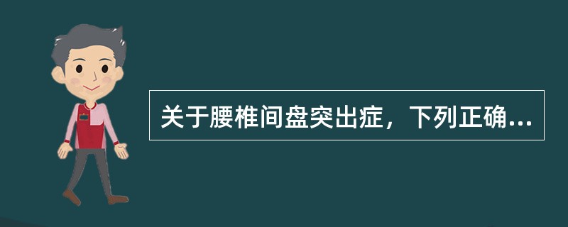 关于腰椎间盘突出症，下列正确的是（　　）。