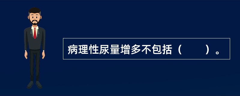 病理性尿量增多不包括（　　）。