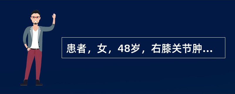患者，女，48岁，右膝关节肿痛伴运动功能障碍3年，加重2个月入院。入院检查：外侧关节间隙压痛明显，麦氏征阳性（外侧）。X线片显示外侧关节间隙明显狭窄，关节面硬化，胫骨关节面边缘增生显著，而内侧关节间隙
